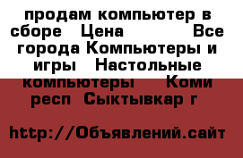 продам компьютер в сборе › Цена ­ 3 000 - Все города Компьютеры и игры » Настольные компьютеры   . Коми респ.,Сыктывкар г.